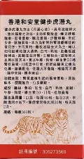 香港和安堂健步虎潛丸 (批發)